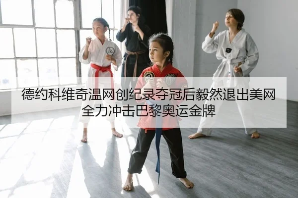de-yue-ke-wei-qi-wen-wang-chuang-ji-lu-duo-guan-hou-yi-ran-tui-chu-mei-wang-quan-li-chong-ji-ba-li-ao-yun-jin-pai-2-535.jpg