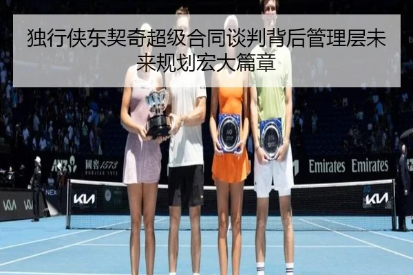 du-xing-xia-dong-qi-qi-chao-ji-he-tong-tan-pan-bei-hou-guan-li-ceng-wei-lai-gui-hua-hong-da-pian-zhang-2-622.jpg