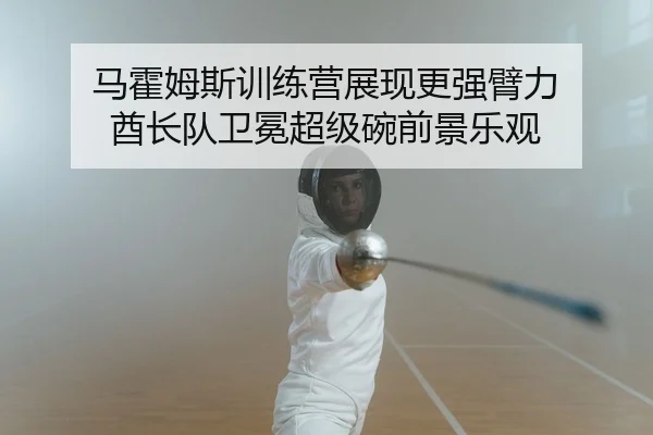 马霍姆斯训练营展现更强臂力 酋长队卫冕超级碗前景乐观